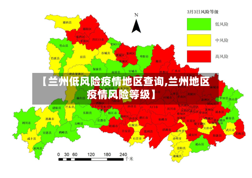 【兰州低风险疫情地区查询,兰州地区疫情风险等级】