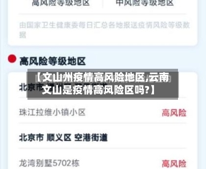【文山州疫情高风险地区,云南文山是疫情高风险区吗?】