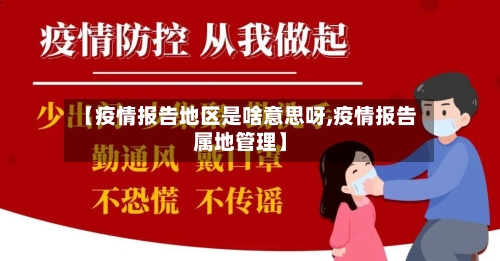 【疫情报告地区是啥意思呀,疫情报告属地管理】