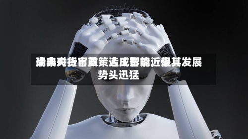 瑞典央行官员：人工智能近来尚未对货币政策造成影响，但其发展势头迅猛-第2张图片