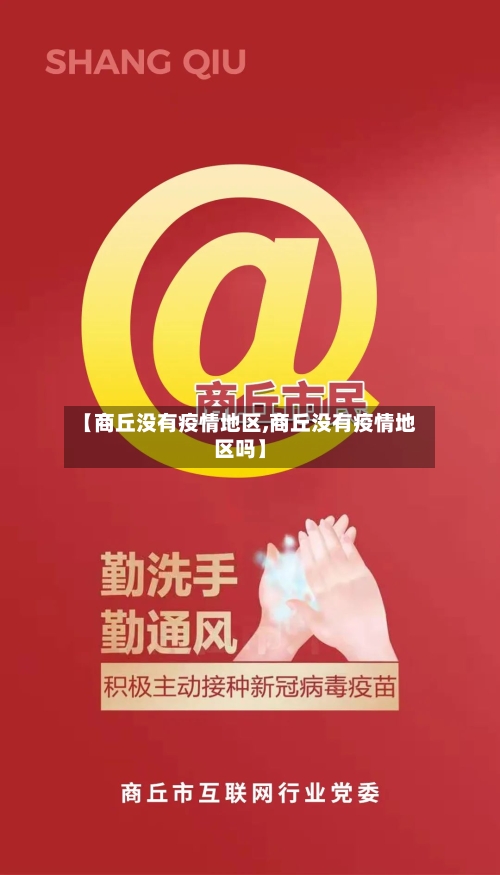 【商丘没有疫情地区,商丘没有疫情地区吗】