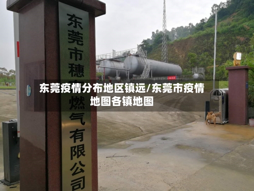 东莞疫情分布地区镇远/东莞市疫情地图各镇地图