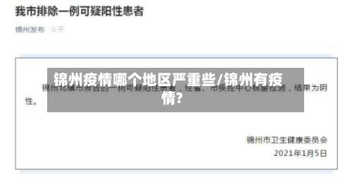 锦州疫情哪个地区严重些/锦州有疫情?-第3张图片