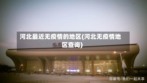 河北最近无疫情的地区(河北无疫情地区查询)-第2张图片