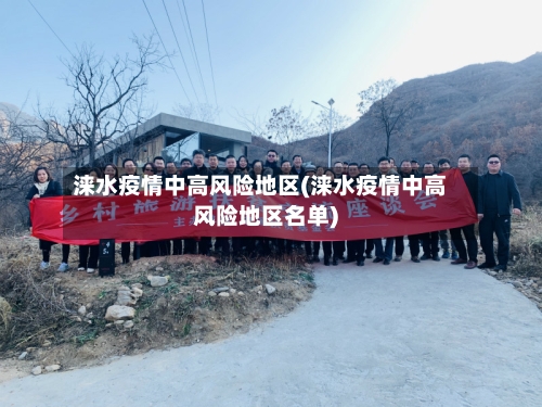 涞水疫情中高风险地区(涞水疫情中高风险地区名单)