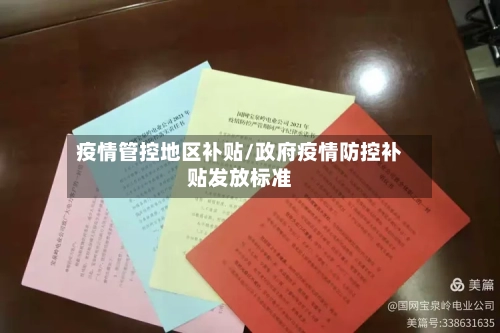 疫情管控地区补贴/政府疫情防控补贴发放标准-第2张图片