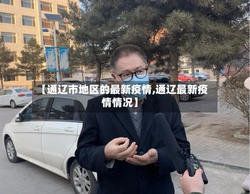 【通辽市地区的最新疫情,通辽最新疫情情况】