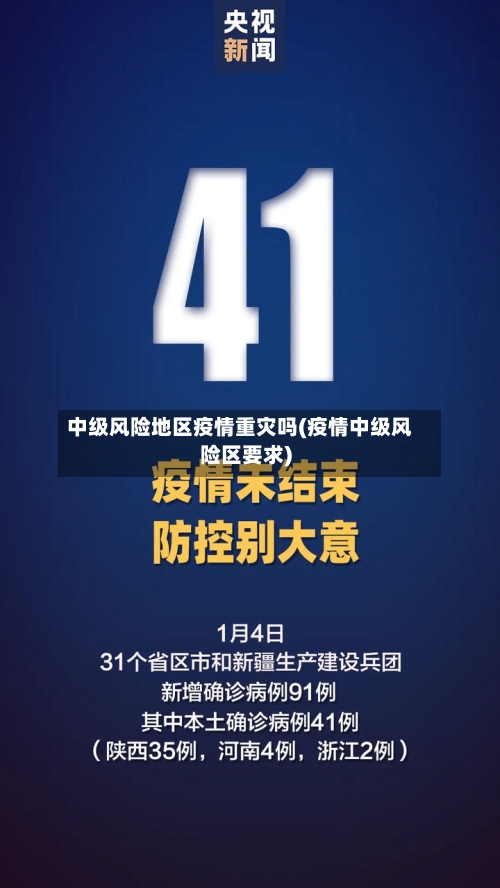 中级风险地区疫情重灾吗(疫情中级风险区要求)