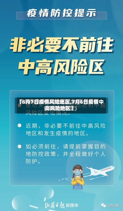 【6月7日疫情风险地区,7月6日疫情中高风险地区】