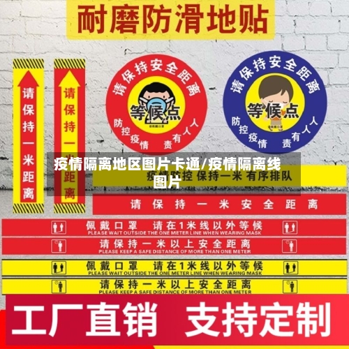疫情隔离地区图片卡通/疫情隔离线图片