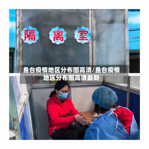 鱼台疫情地区分布图高清/鱼台疫情地区分布图高清最新-第2张图片