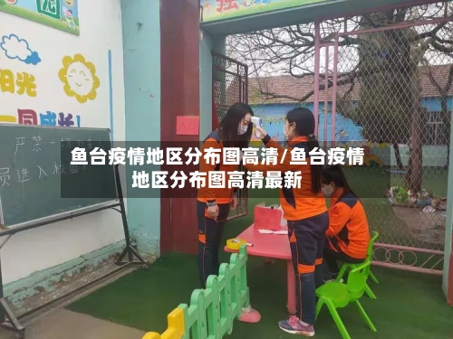 鱼台疫情地区分布图高清/鱼台疫情地区分布图高清最新