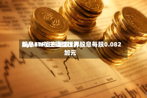 Dynamic主动型世界股息ETF宣布派发5月股息每股0.082加元