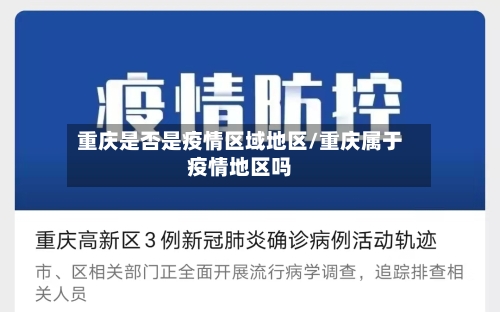 重庆是否是疫情区域地区/重庆属于疫情地区吗