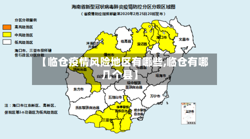 【临仓疫情风险地区有哪些,临仓有哪几个县】-第3张图片