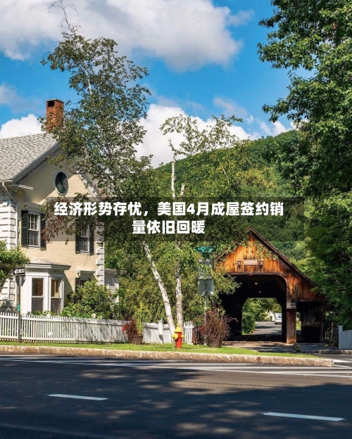 经济形势存忧，美国4月成屋签约销量依旧回暖