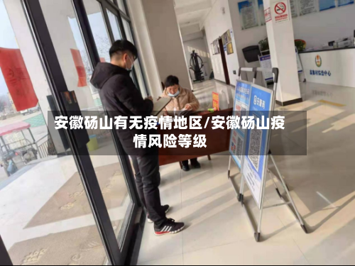 安徽砀山有无疫情地区/安徽砀山疫情风险等级-第2张图片