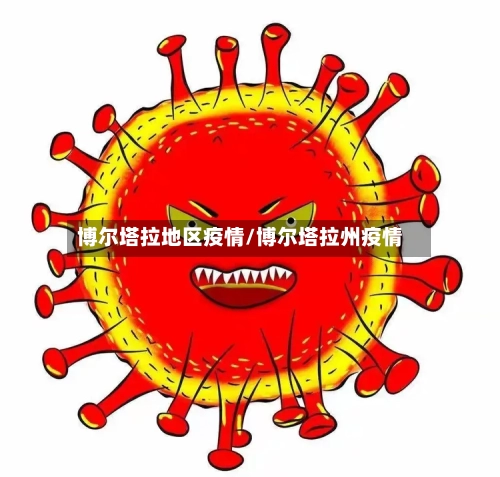 博尔塔拉地区疫情/博尔塔拉州疫情-第3张图片