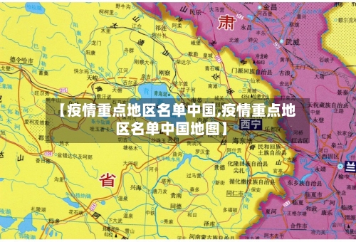 【疫情重点地区名单中国,疫情重点地区名单中国地图】-第3张图片