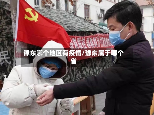 豫东哪个地区有疫情/豫东属于哪个省