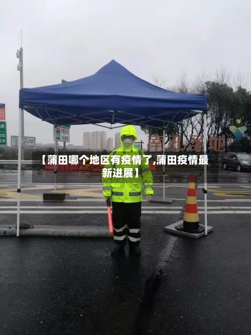 【蒲田哪个地区有疫情了,蒲田疫情最新进展】