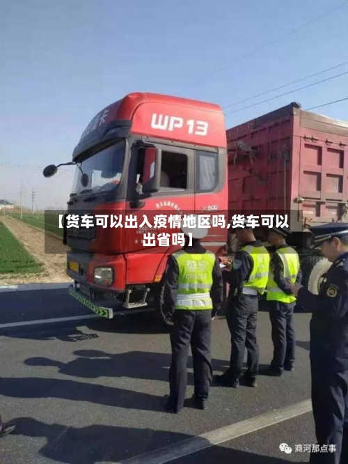 【货车可以出入疫情地区吗,货车可以出省吗】-第2张图片