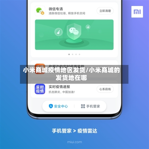 小米商城疫情地区发货/小米商城的发货地在哪-第2张图片