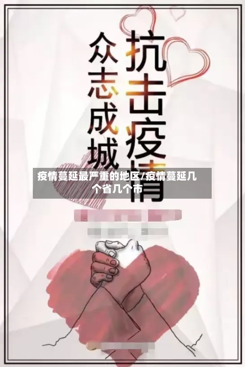 疫情蔓延最严重的地区/疫情蔓延几个省几个市-第2张图片