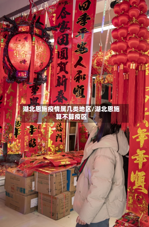 湖北恩施疫情属几类地区/湖北恩施算不算疫区