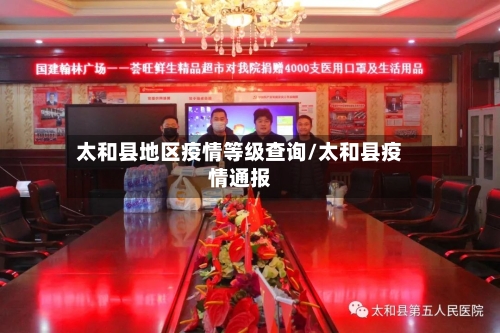 太和县地区疫情等级查询/太和县疫情通报
