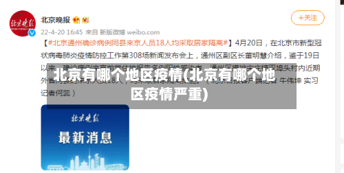 北京有哪个地区疫情(北京有哪个地区疫情严重)-第2张图片