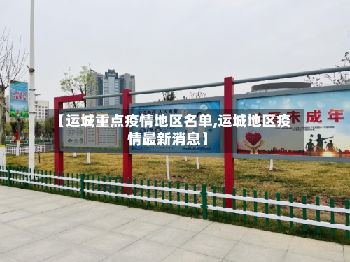 【运城重点疫情地区名单,运城地区疫情最新消息】-第3张图片