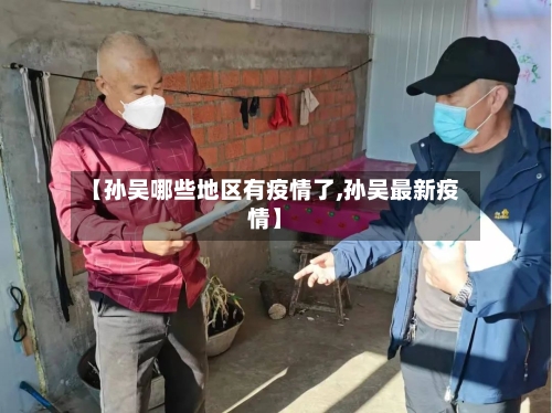 【孙吴哪些地区有疫情了,孙吴最新疫情】