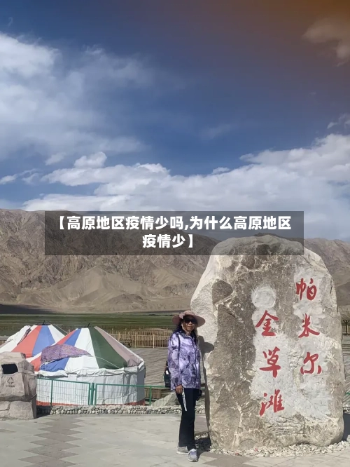 【高原地区疫情少吗,为什么高原地区疫情少】