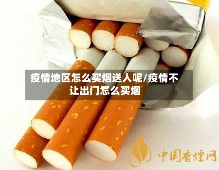 疫情地区怎么买烟送人呢/疫情不让出门怎么买烟