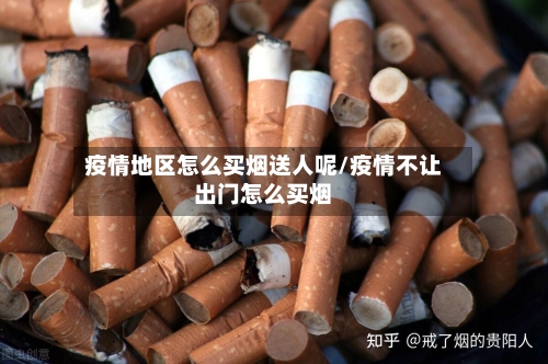 疫情地区怎么买烟送人呢/疫情不让出门怎么买烟-第3张图片