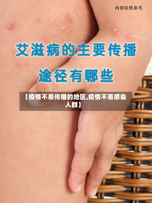 【疫情不易传播的地区,疫情不易感染人群】-第2张图片