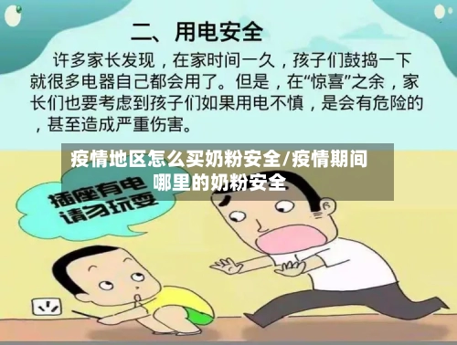 疫情地区怎么买奶粉安全/疫情期间哪里的奶粉安全-第3张图片