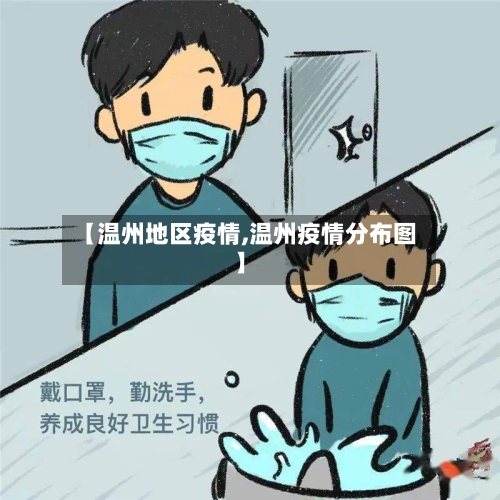 【温州地区疫情,温州疫情分布图】-第2张图片
