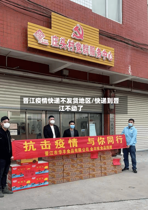晋江疫情快递不发货地区/快递到晋江不动了