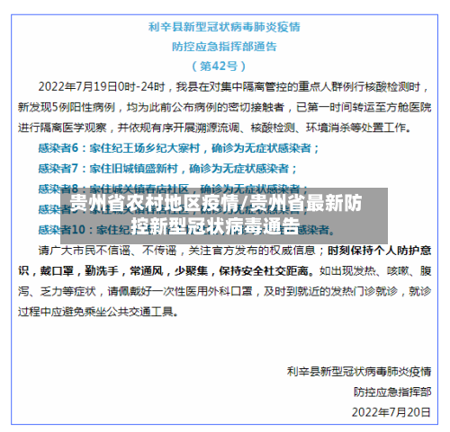 贵州省农村地区疫情/贵州省最新防控新型冠状病毒通告-第2张图片