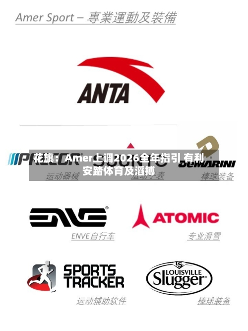 花旗：Amer上调2026全年指引 有利安踏体育及滔搏-第2张图片