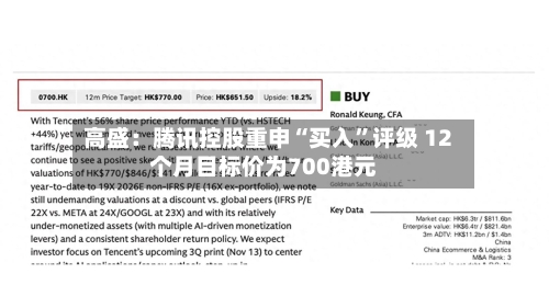 高盛：腾讯控股重申“买入”评级 12个月目标价为700港元-第2张图片
