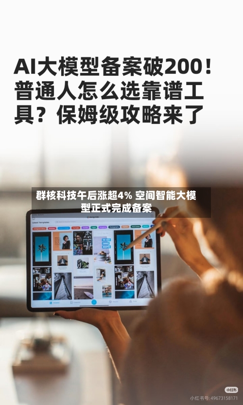 群核科技午后涨超4% 空间智能大模型正式完成备案-第2张图片