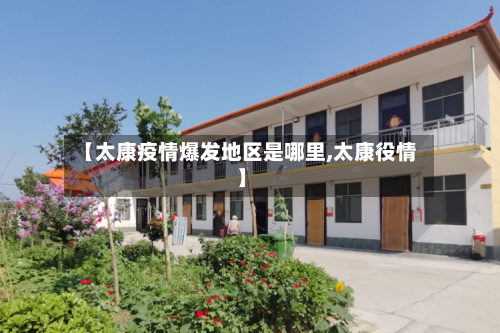 【太康疫情爆发地区是哪里,太康役情】-第3张图片