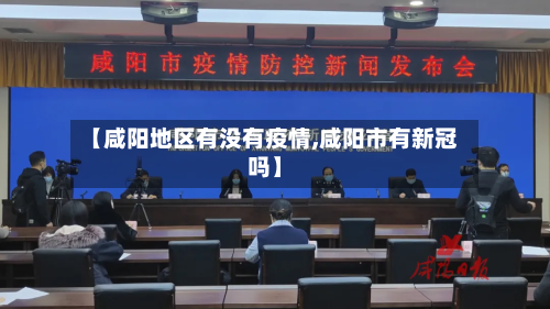 【咸阳地区有没有疫情,咸阳市有新冠吗】-第3张图片