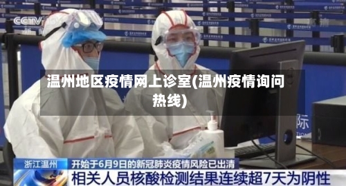 温州地区疫情网上诊室(温州疫情询问热线)