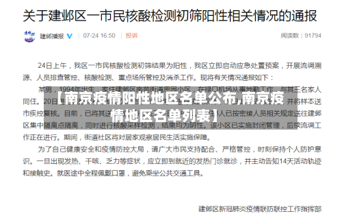 【南京疫情阳性地区名单公布,南京疫情地区名单列表】