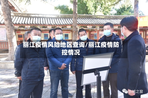 丽江疫情风险地区查询/丽江疫情防控情况