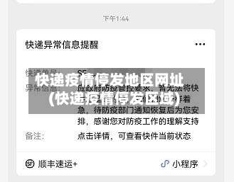 快递疫情停发地区网址(快递疫情停发区域)-第3张图片